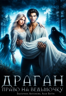 Драган. Право на ведьмочку