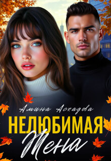 Нелюбимая жена