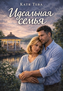 Идеальная семья