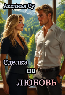 Сделка на любовь