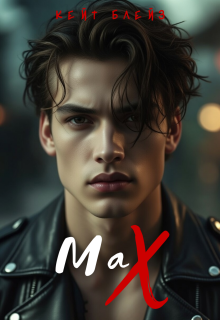 Маx