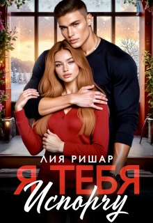 Я тебя испорчу