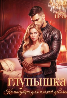 Глупышка. Камасутра для плохой девочки.
