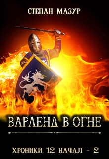 Варленд в огне