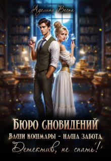 Бюро сновидений. Ваши кошмары - наша забота