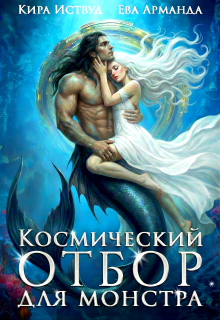 Космический отбор для монстра