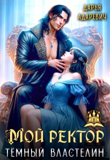 Мой ректор - темный Властелин