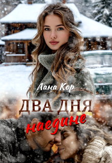 Два дня наедине