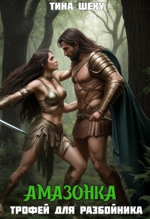 Амазонка. Трофей для разбойника