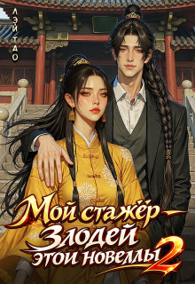 Мой стажёр - злодей этой новеллы! 2