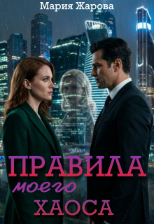 Правила моего хаоса