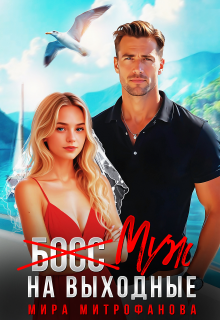 (босс) Муж на выходные