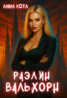 Раэлин Вальхорн