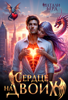 Сердце на Двоих