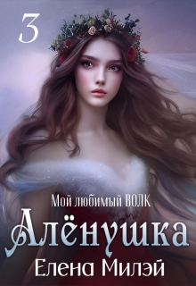 Алёнушка. Том 3. Мой любимый Волк