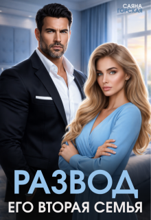Развод. Его вторая семья