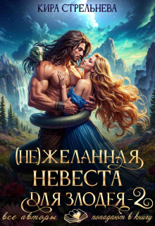 (не) желанная невеста для злодея 2