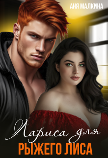 Лариса для рыжего Лиса