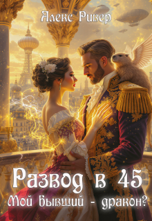 Развод в 45. Мой бывший - дракон?