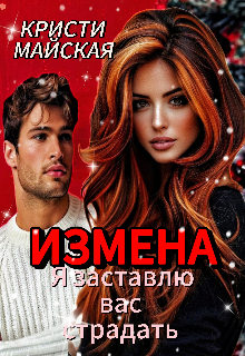Измена. Я заставлю вас страдать