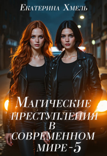 Магические преступления в современном мире - 5