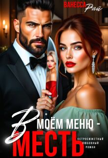 В моем меню - месть