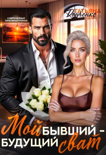 Мой бывший - будущий сват