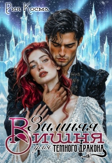 Зимняя Вишня для тёмного дракона