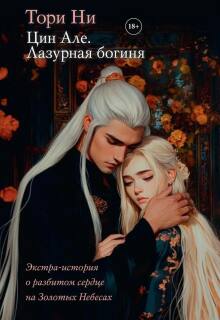 Цин Але. Лазурная богиня. Экстра-том 4