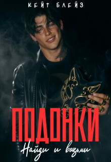 Подонки "Найди и возьми"