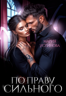 По праву сильного