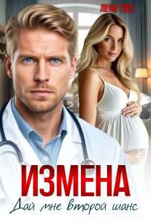 Измена. Дай мне второй шанс