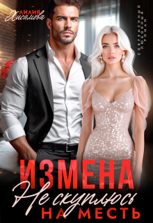 Измена. На месть я не скуплюсь