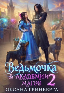 Ведьмочка в Академии Магов - 2