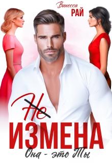 (не) измена. Она - это ты