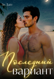 Последний вариант