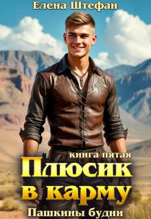 Плюсик в карму. Книга 5. Пашкины будни