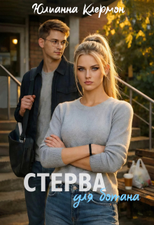 Стерва для ботана