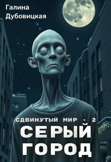 Сдвинутый мир - 2: Серый город
