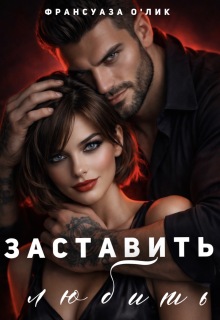 Заставить любить