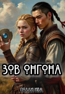 Зов онгона