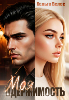 Моя одержимость