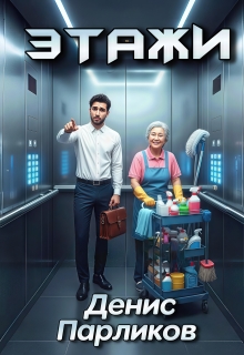 Этажи