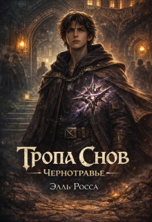 Тропа Снов