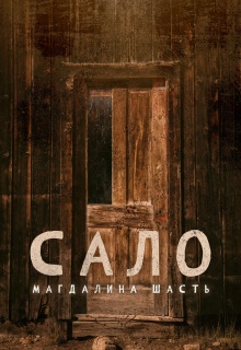 Сало