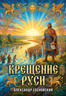 Крещение Руси