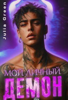 Мой личный демон