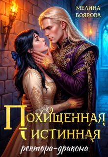 Похищенная истинная ректора-дракона