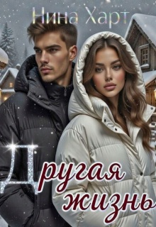 Другая жизнь