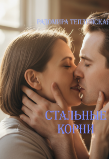 Стальные корни